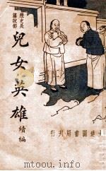 儿女英雄续集 新式标点 1935 PDF电子版封面 刘魄生标点;魏志诚校阅