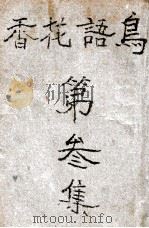 鸟语花香 社会言情长篇小说 第3集 1935 PDF电子版封面 梁丙周著