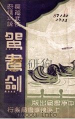 鸳鸯剑 长篇武侠奇情小说 1 1848 PDF电子版封面 冯玉奇著