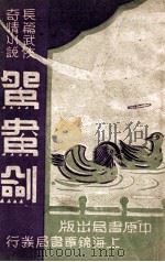 鸳鸯剑  长篇武侠奇情小说  3（1848 PDF版）