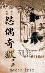 怨偶奇狱  哀情小说  下   1936  PDF电子版封面    张冷佛著 