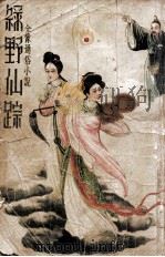 绿野仙踪 全像通俗小说 二 1936 PDF电子版封面 沈亚公校订