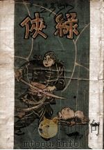 绿侠（ PDF版）