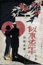 似水流年  下   1934  PDF电子版封面    张恨水著 
