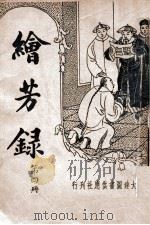 绘芳录  新式标点  4   1935  PDF电子版封面    （清）西冷野樵著；周去病标点 