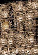 秋雨销魂录 下 1941 PDF电子版封面 戴愚庵著