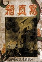 写真箱 社会长篇 1 1934 PDF电子版封面 程瞻庐著