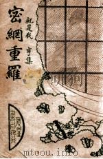 密纲重罗 1948 PDF电子版封面 白荻编译