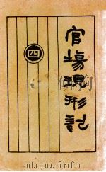 官场现形记 第4册 1925 PDF电子版封面 (清)李宝嘉著;胡翼云校阅