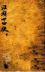 江湖24侠 绣像绘图 10 PDF电子版封面 杨尘因著;姜侠魂评语