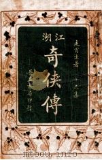 江湖奇侠传 13 1930 PDF电子版封面 走肖生著