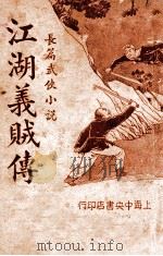 江湖义贼传 长篇武侠小说 2 1935 PDF电子版封面 张恂九著