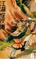 江湖怪侠传  2   1939  PDF电子版封面    何一峰著 