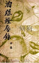 酒眼灯唇录 中 1943 PDF电子版封面 刘云若著
