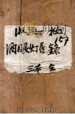 酒眼灯唇录 卷2 1941 PDF电子版封面 刘云若著