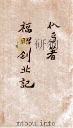 福昭创业记 上 1986 PDF电子版封面 儒丐著