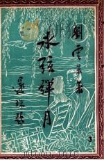 冰弦弹月记 社会小说 第3册 1949 PDF电子版封面 刘云若著