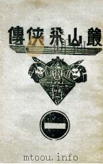 丛山飞侠传  1   1938  PDF电子版封面    王井弥作著 