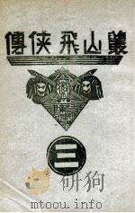 丛山飞侠传  3   1938  PDF电子版封面    王井弥作著 