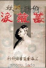 丛菊泪 邗水春秋 5 PDF电子版封面 李伯通著;江荫香校订