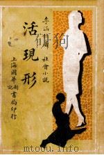 活现形 社会滑稽小说 第1集 1932 PDF电子版封面 李涵秋著