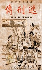 逃刑传  长篇武侠  4   1948  PDF电子版封面    徐春羽著 