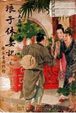 贤夫恶妇 浪子休妻记 1941 PDF电子版封面 灵严樵子重编
