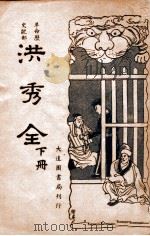 洪秀全 革命历史说部 下 1936 PDF电子版封面 次郎著;韦月侣标点