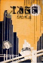津沽春梦 长春社会小说 下 1939 PDF电子版封面 李山野著