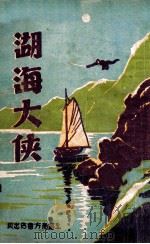 湖海大侠  长篇武侠奇情小说  2（1936 PDF版）