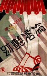 沦落艳迹  社会小说  下（1941 PDF版）