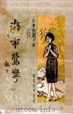 海市莺花 社会长篇小说 第1集 1935 PDF电子版封面 百花同日生著