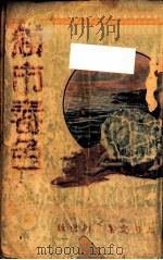 海市春色  社会香艳长篇小说  2（1937 PDF版）
