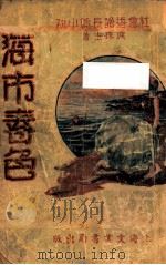 海市春色 社会香艳长篇小说 3 1937 PDF电子版封面 泪珠生著