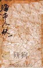 海市人妖 社会小说 1 1929 PDF电子版封面 缥渺生著