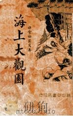 海上大观园 社会秘密写真 4 1936 PDF电子版封面 乌目山人著