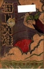 海上英雄 第2集 PDF电子版封面