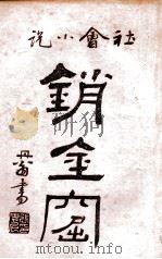 海上销金窟 社会小说 4 1922 PDF电子版封面 蘧庐著;天虚我生校刊
