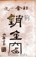 海上销金窟 社会小说 5 1922 PDF电子版封面 蘧庐著;天虚我生校刊