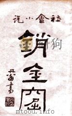 海上销金窟 社会小说 8 1922 PDF电子版封面 蘧庐著;天虚我生校刊