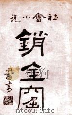 海上销金窟 社会小说 10 1922 PDF电子版封面 蘧庐著;天虚我生校刊