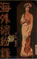 海外缤纷录  3     PDF电子版封面    陈辟邪著 