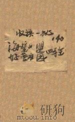 海誓山盟   1941  PDF电子版封面    刘云若著 