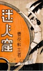 迷人窟  长篇社会警世小说  4（1935 PDF版）
