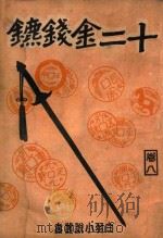 白羽小说丛书  十二金钱镖  8   1942  PDF电子版封面    白羽著 