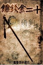 白羽小说丛书  十二金钱镖  11   1942  PDF电子版封面    白羽著 