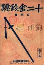 白羽小说丛书  十二金钱镖  15（ PDF版）
