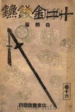 白羽小说丛书 十二金钱镖 16 PDF电子版封面 白羽著