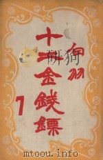 十二金钱镖 7 1949 PDF电子版封面 白羽著