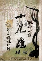 十尾龟  初编  下  醒世小说   1910  PDF电子版封面    陆士谔著 